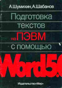 Книга Шумихин А. Подготовка текстов на ПЭВМ с помощью Word 5.0, 42-14, Баград.рф